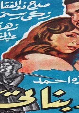 فيلم أنا وبناتي (1961)