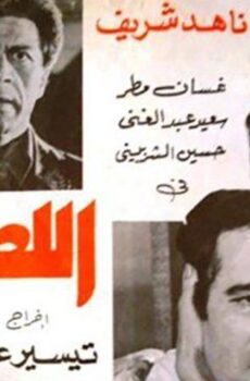 فيلم اللصوص (1980)