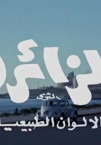 فيلم الزائرة (1972)