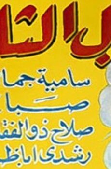 فيلم الرجل الثاني (1959)