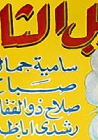 فيلم الرجل الثاني (1959)