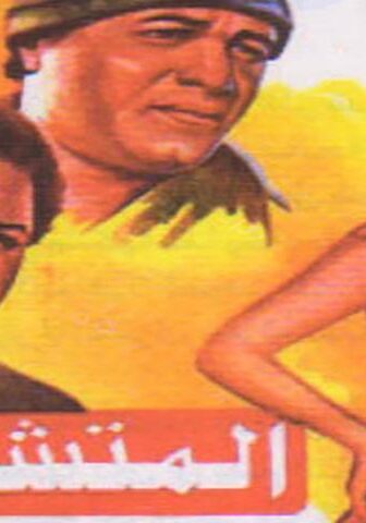 فيلم المتشردان (1983)