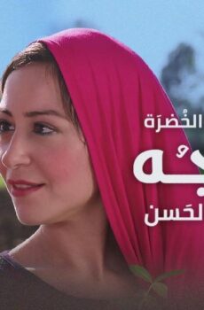 فيلم الماء والخضرة والوجه الحسن (2016)