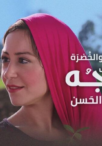 فيلم الماء والخضرة والوجه الحسن (2016)