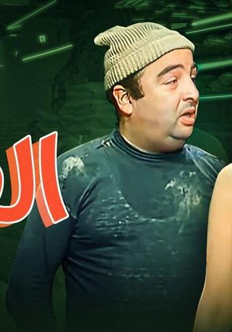 فيلم الفرن (1984)