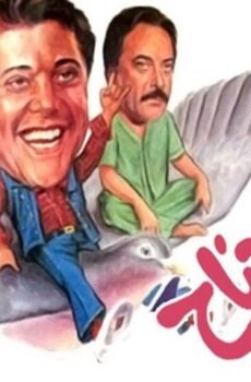 فيلم الدنيا على جناح يمامة (1988)