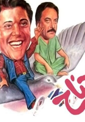 فيلم الدنيا على جناح يمامة (1988)