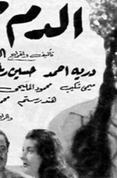 فيلم الدم يحن (1952)