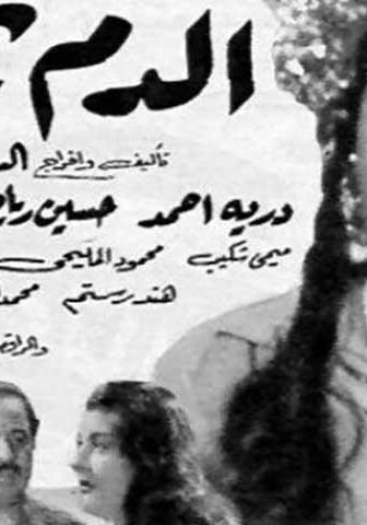 فيلم الدم يحن (1952)