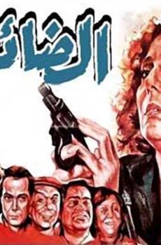 فيلم الضائعة (1986)