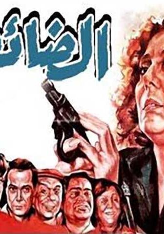 فيلم الضائعة (1986)