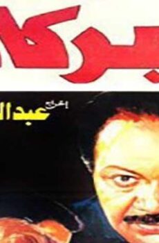 فيلم البركان (1990)