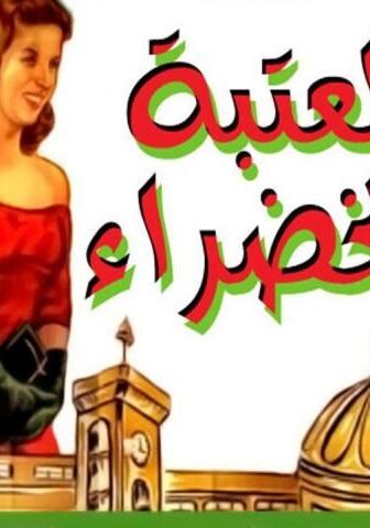 فيلم العتبة الخضراء (1959)
