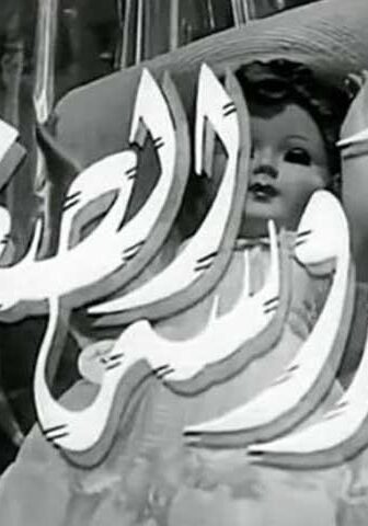 فيلم العروسة الصغيرة (1956)