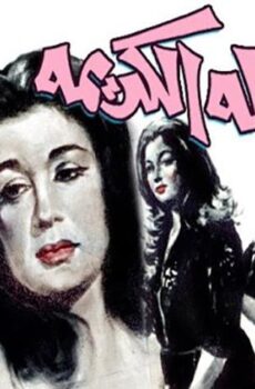 فيلم العائلة الكريمة (1964)