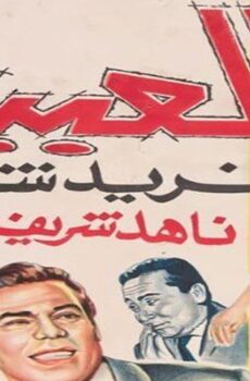 فيلم العبيط (1966)