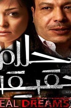 فيلم أحلام حقيقية (2007)