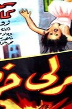 فيلم اغفر لي خطيئتي (1962)