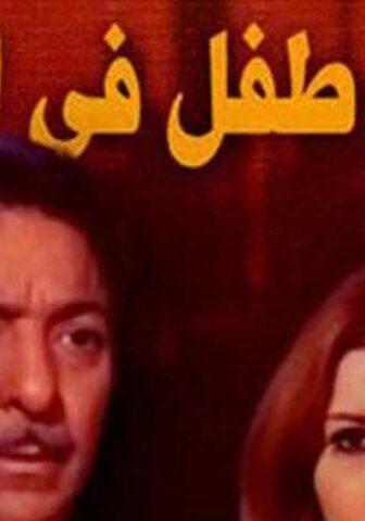 فيلم أعظم طفل في العالم (1972)