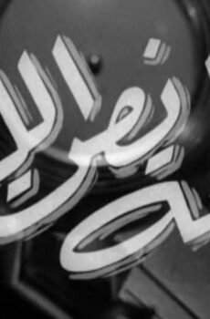 فيلم حكاية نص الليل (1964)