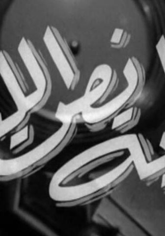 فيلم حكاية نص الليل (1964)