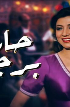 فيلم حارة برجوان (1989)