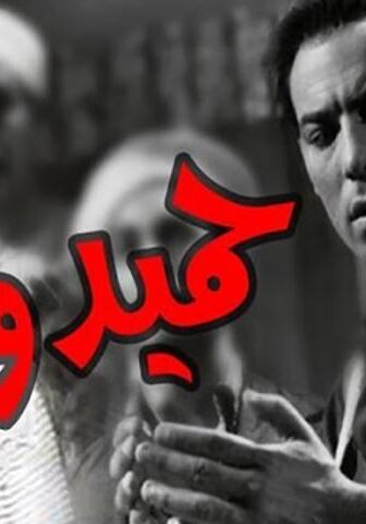 فيلم حميدو (1953)