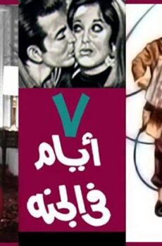 فيلم 7 أيام في الجنة (1969)
