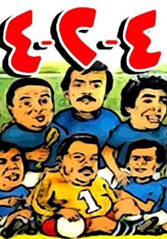 فيلم 4-2-4 (1981)