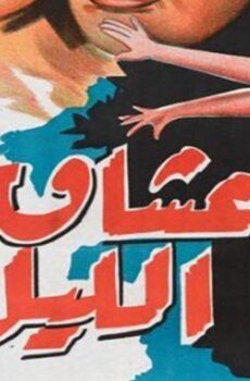 فيلم عشاق الليل (1957)
