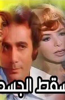 فيلم عندما يسقط الجسد (1976)