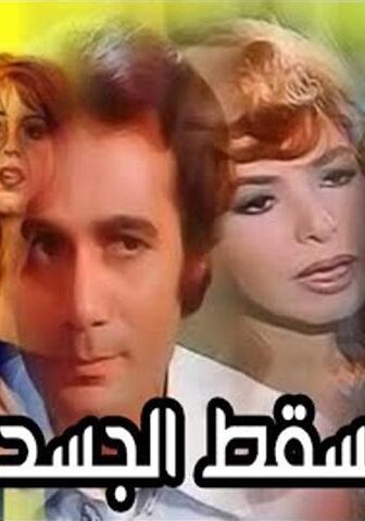 فيلم عندما يسقط الجسد (1976)