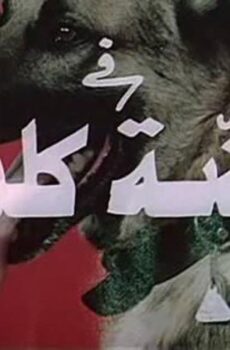 فيلم عضة كلب (1983)