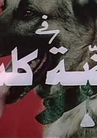 فيلم عضة كلب (1983)