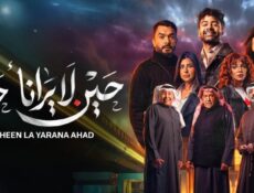 مسلسل حين لا يرانا أحد الحلقة 4 الرابعة