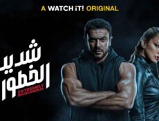 مسلسل شديد الخطورة الحلقة 5 الخامسة