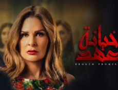 مسلسل خيانة عهد الحلقة 28 الثامنة والعشرون