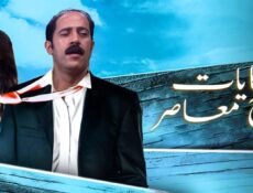 مسلسل حكايات زوج معاصر الحلقة 8 الثامنة