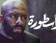 مسلسل الأسطورة الحلقة 30 (الأخيرة)