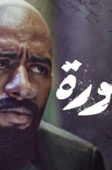 مسلسل الأسطورة الحلقة 10 العاشرة