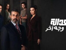 مسلسل للعدالة وجه آخر الحلقة 2 الثانية