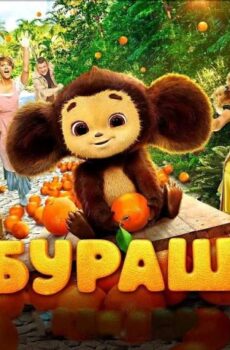 فيلم Cheburashka 2023 مترجم