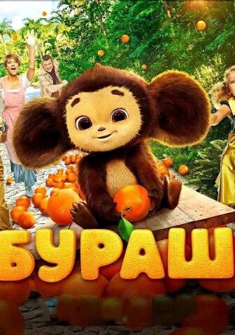 فيلم Cheburashka 2023 مترجم