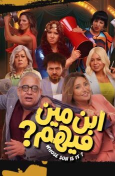 فيلم ابن مين فيهم (2026)
