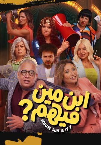 فيلم ابن مين فيهم (2026)