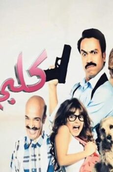 فيلم كلبي دليلي (2013)