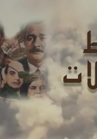 فيلم حائط البطولات (1998)