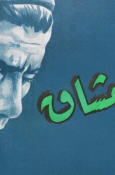 فيلم نداء العشاق (1960)