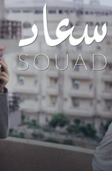 فيلم سعاد (2020)