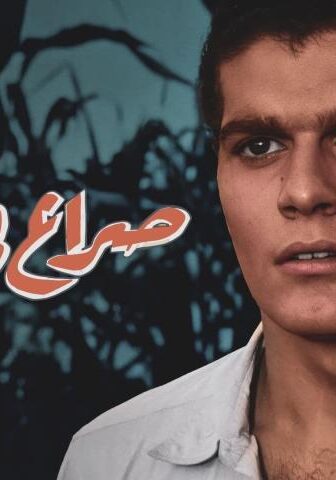 فيلم صراع في الوادي (1954)